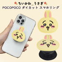 スマホリング ちいかわ うさぎ かわいい ダイカット グリップ 全機種対応 マルチ対応 貼り付けるだけ スタンド機能 動画視聴 ソフト POCOPOCO アイフ...