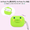たまごっち AirPods Pro 第2世代 対応 シリコンケース くちぱっち エアポッズプロ 第2世代 エアーポッズ プロ ケース カバー イヤホンケース ソフトケース シリコン ケース カバー 耐衝撃 マスコット グリーン 緑 かわいい 可愛い