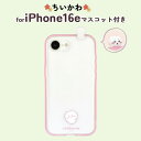iPhone 16e ケース キャラクター ちいかわ かわいい 耐衝撃 保護 カバー iPhone16e ナガノ ソフト ハード スマホカバー スマホケース ア...