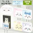 ちいかわ スマホ 充電器 ハチワレ うさぎ モモンガ キャラクター グッズ ACアダプタ 2台同時充電 USB Aポート Cポート type-C コンセント 充...