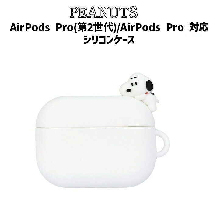ピーナッツ スヌーピー AirPods Pro(第2世代) AirPods Pro ケース PEANUTS SNOOPY エアーポッズプロ エアポッズプロ ソフトケース AirPodsProケース イヤホンケース シリコン シリコンケース ソフトケース クリア ケース 透明 TPU かわいい キャラクター キャラ