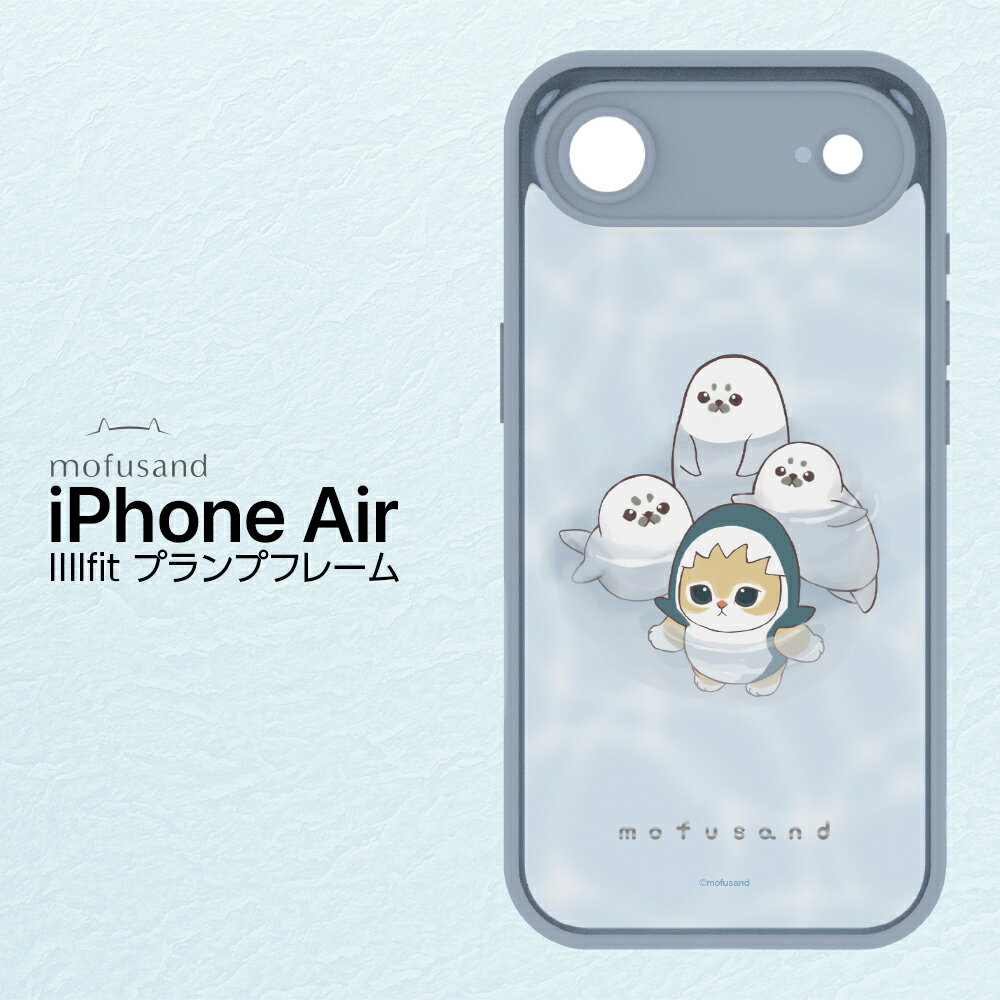 iPhoneAir ケース モフサンド mofusand 公式 ライセンス サメにゃん かわいい アザラシ LINEスタンプ キャラクター マット クリア TPU素材 フレーム 指紋防止 耐衝撃 保護 カバー ソフト スマホカバー スマホケース Phone Air アイフォンエアー