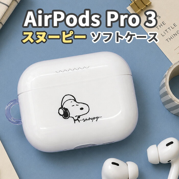 スヌーピー AirPodsPro3 ケース AirPodsPro 第三世代 第3世代 エアポッズプロ 3 Apple アップル イヤホンケース かわいい おしゃれ 人気 ピーナッツ ワイヤレスイヤホン ソフトケース 保護ケース 耐衝撃 傷防止 指紋防止 カバー 持ち運び 便利 落下防止