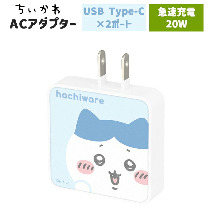 ちいかわ スマホ 充電器 ハチワレ うさぎ モモンガ キャラクター グッズ ACアダプタ 2台同時充電 USB Aポート Cポート type-C コンセント 充...