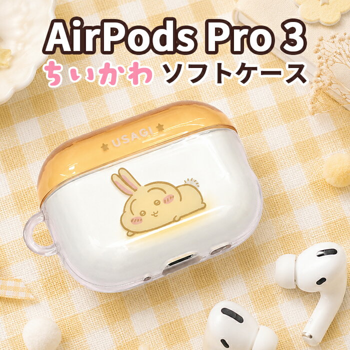 ちいかわ うさぎ AirPodsPro3 ケース AirPodsPro 第三世代 第3世代 エアポッズプロ 3 Apple アップル イヤホンケース かわいい おしゃれ 人気 ナガノ chiikawa ワイヤレスイヤホン ソフトケース 保護ケース 耐衝撃 傷防止 指紋防止 カバー イヤホンカバー AirPods Pro