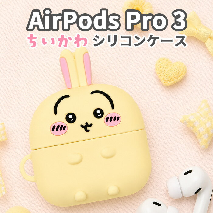 ちいかわ うさぎ AirPodsPro3 ケース AirPodsPro 第三世代 第3世代 エアポッズプロ 3 Apple アップル イヤホンケース かわいい おしゃれ 人気 ナガノ chiikawa ワイヤレスイヤホン シリコンケース 保護ケース 耐衝撃 傷防止 指紋防止 カバー イヤホンカバー