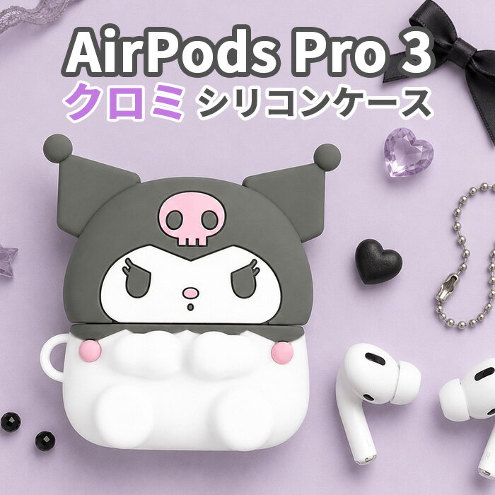 サンリオ クロミ AirPodsPro3 ケース AirPodsPro 第三世代 第3世代 エアポッズプロ 3 Apple アップル イヤホンケース かわいい おしゃれ 人気 ワイヤレスイヤホン シリコンケース 保護ケース 耐衝撃 傷防止 指紋防止 カバー 持ち運び 便利 落下防止