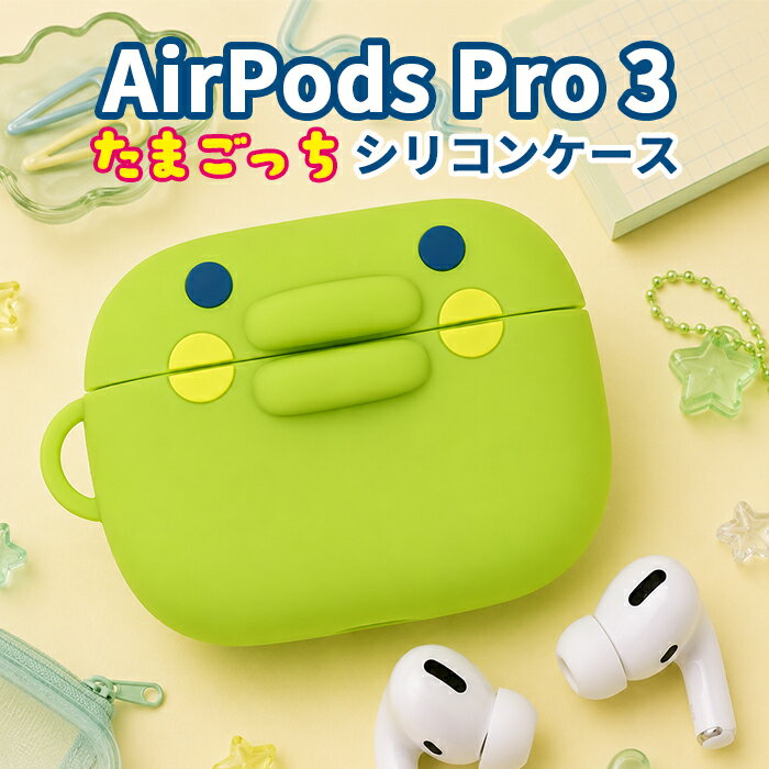 たまごっち くちぱっち AirPodsPro3 ケース AirPodsPro 第三世代 第3世代 エアポッ...