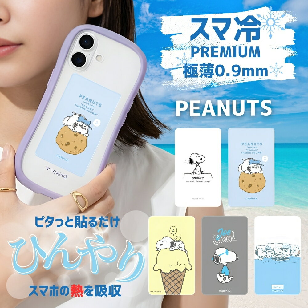 スマホ冷却シート スヌーピー ピー�