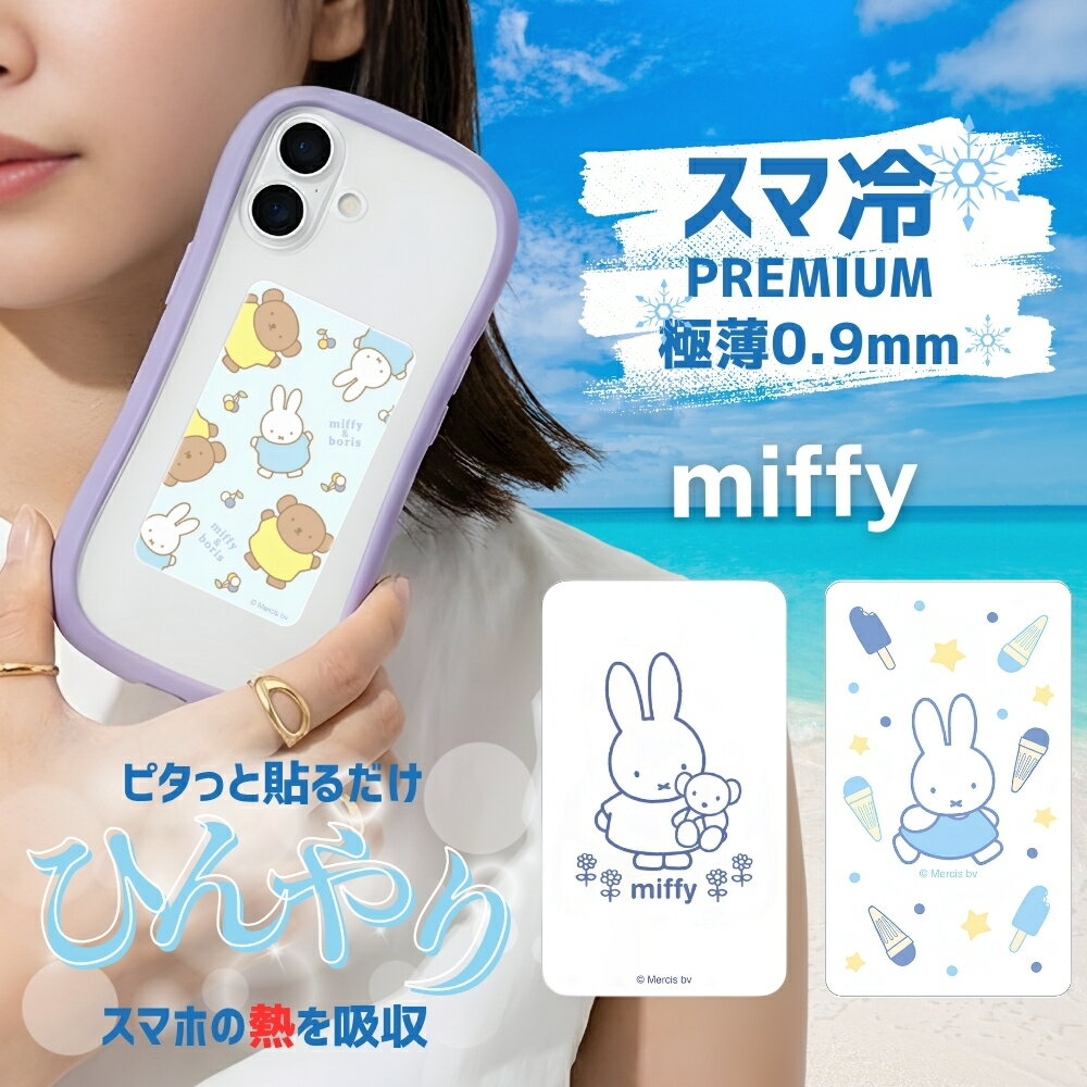 スマホ冷却シート ミッフィー miffy うさこ かわいい 人気 おしゃれ 冷却パネル スマ冷え バッテリー劣化防止 劣化対策 フリーズ防止 スマホ熱対策 iPhone Android iPad 繰り返し使用可能 貼ってはがせる 背面 ステッカー シール