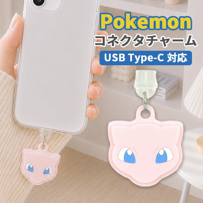 ポケットモンスター コネクタチャーム TypeC キャラクター グッズ USB 穴 栓 フタ ホコリ防止 ミュウ スマホ アクセサリー チャーム スマホ アクセサリー iPhone android グルマンディーズ