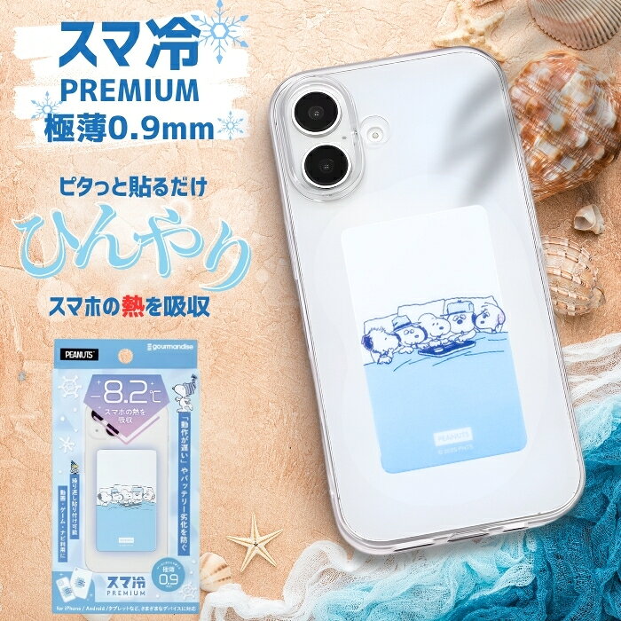 【商品説明】 スマートフォンやタブレットなど、さまざまなデバイスの温度上昇速度を緩和するスマホアクセサリです。日本の共同技研化学株式会社の蓄熱シート「FREY」を使用。動作の遅さやバッテリーの劣化を防ぎます。何度でも貼ってはがせる仕様です。0.29mmの極薄仕様なので、ケースに挟んでの使用も可能です。 カラーマルチカラー 素材PET、シリコン 関連キーワード： スヌーピー グッズ スマホアクセサリー ピーナッツ 夏限定 キャラ 人気キャラ プレゼント 新作 推しキャラ スマ冷え Premium スマートフォン吸熱シート プレミアム スマホ 吸熱 シート スマホ吸熱 ステッカー シール ゲーム 動画 熱暴走対策 暑さ対策 iPhone Android ipad スマホアクセサリピンク ぴんく ブラック くろ black ホワイト 水色 ブルー PEANUT ぴーなっつ すぬーぴー Snoopy ちゃーりー・ぶらうん チャーリー・ブラウン Charlie Brown るーぴー ルーピー Lucy 冷却シート 貼る スマートフォン 冷却 吸熱シート かわいい 下げる 温度 きょうだい アイフォン SNGG-117C グルマンディーズ gourmandise スマホクーラー 冷却ファン スマホ冷却 熱対策 シリコン 普段使い ギフト ピーナッツグッズ【商品説明】 スマートフォンやタブレットなど、さまざまなデバイスの温度上昇速度を緩和するスマホアクセサリです。日本の共同技研化学株式会社の蓄熱シート「FREY」を使用。動作の遅さやバッテリーの劣化を防ぎます。何度でも貼ってはがせる仕様です。0.29mmの極薄仕様なので、ケースに挟んでの使用も可能です。 カラーマルチカラー 素材PET、シリコン 注意事項はこちら