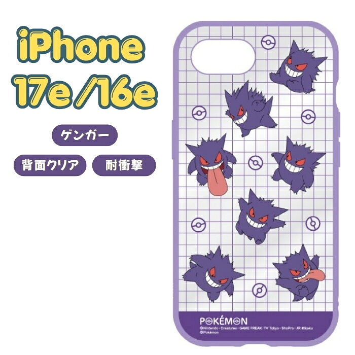 iPhone 17e ケース ポケモン クリア iPhone16e アイフォン17e アイフォン16e ゲンガー Pokemon キャラクター かわいい 人気 おしゃれ 透明 耐衝撃 衝撃吸収 傷に強い カバー ハイブリッド スマホケース スマホカバー ポケットモンスター クリアケース GENGAR nintendo