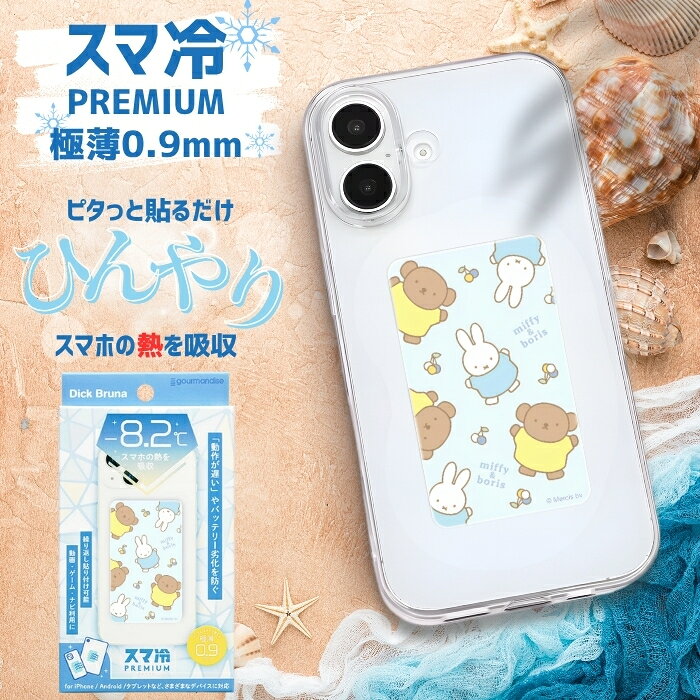 ミッフィー スマホ 冷却シート ボリス 貼る スマートフォン 冷却 スマ冷え 吸熱シート シール ステッカー スマホアクセサリー かわいい 下げる 温度 miffy グッズ ミッフィーちゃん みっふぃー 夏限定 キャラ 人気キャラ プレゼント 新作 推しキャラ Premium プレミアム