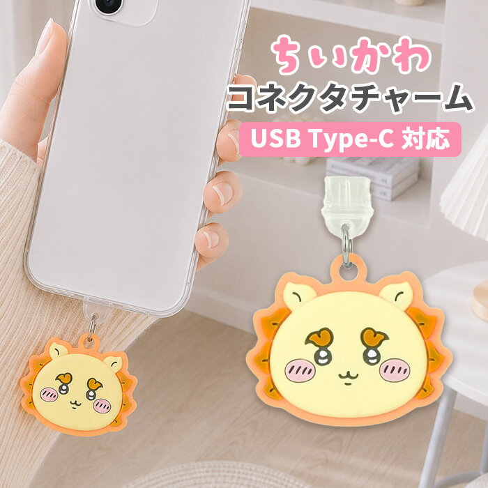 手招きシーサースマートフォンチャーム 楽天市場】ちいかわ シーサー（ストラップ・マスコット