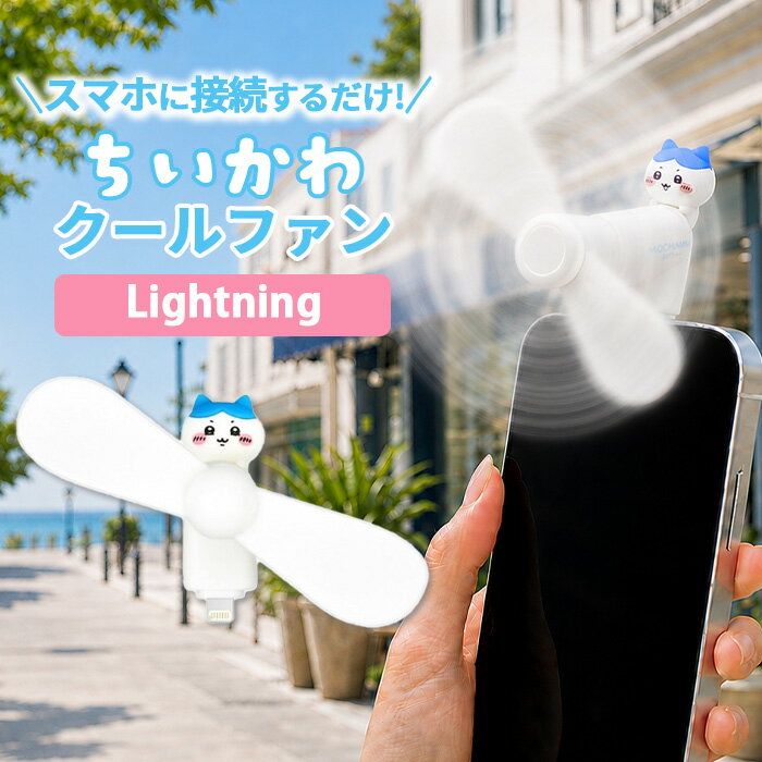 【SS限定ポイント5倍】ちいかわ ハンディファン ハチワレ キャラクター グッズ スマホ 扇風機 Lightning コネクタ 端子 対応 iPhone 夏 暑さ 熱中症 対策 プロペラ
