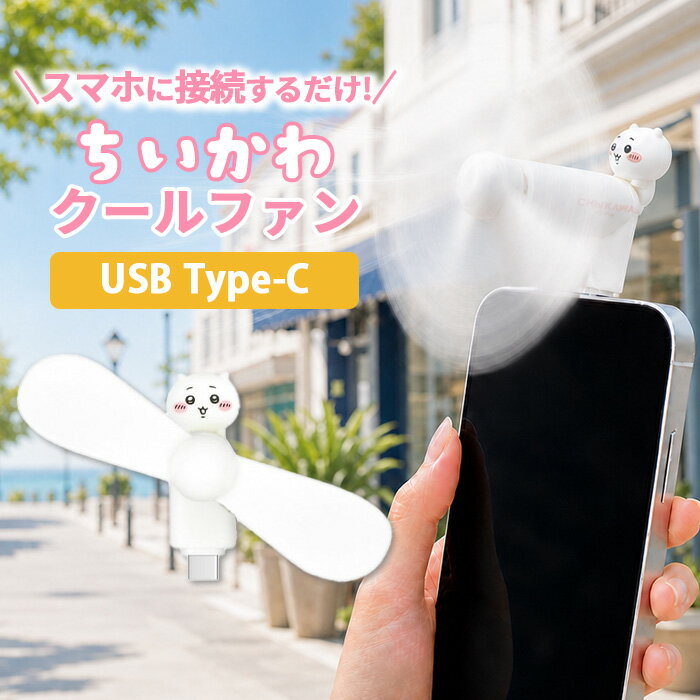 【SS限定ポイント5倍】ちいかわ ハンディファン ちいかわ キャラクター グッズ スマホ 扇風機 USB type C コネクタ 端子 対応 iPhone Android 夏 暑さ 熱中症 対策 プロペラ