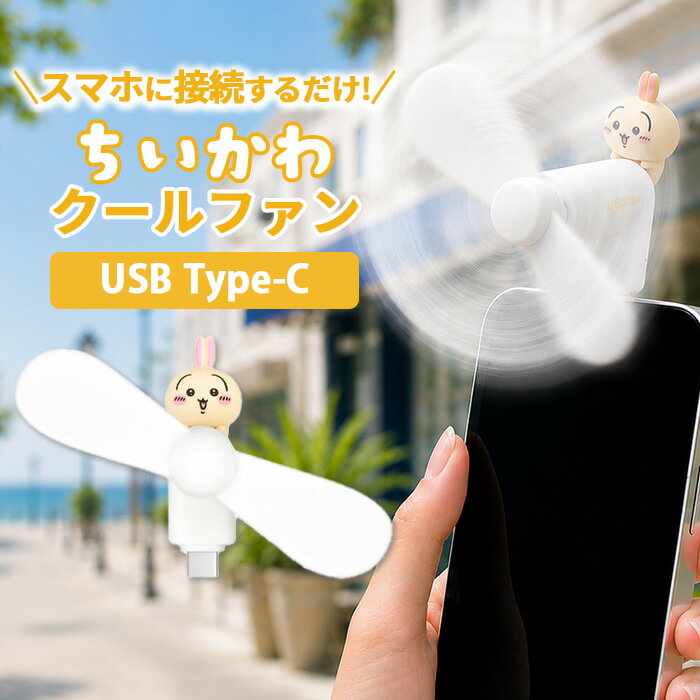 ちいかわ ハンディファン うさぎ キャラクター グッズ スマホ 扇風機 USB type C コネクタ 端子 対応 iPhone Android 夏 暑さ 熱中症 対策 プロペラ