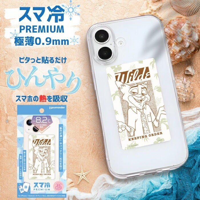 【商品説明】 スマートフォンやタブレットなど、さまざまなデバイスの温度上昇速度を緩和するスマホアクセサリです。日本の共同技研化学株式会社の蓄熱シート「FREY」を使用。動作の遅さやバッテリーの劣化を防ぎます。何度でも貼ってはがせる仕様です。0.16mmの極薄仕様なので、ケースに挟んでの使用も可能です。 カラーニック・ワイルド 素材PET|シリコン 関連キーワード： ディズニー ニック・ワイルド ニック ズートピア ZOOTOPIA 冷却シート 冷却パネル スマ冷え Premium スマ冷えプレミアム 蓄熱シート FREY 共同技研化学株式会社 日本製 日本ブランド 熱吸収 放熱 温度上昇緩和 スマートフォン タブレット スマホアクセサリ スマホアクセ バッテリー劣化防止 動作遅延防止 フリーズ防止 熱暴走対策 貼ってはがせる 繰り返し使用可能 極薄 0.15mm ケースに挟める 背面シール きつね ディズニーキャラクター グッズ キャラクター かっこいい クール オレンジ 便利 暑さ対策 夏対策 スマホ熱対策 iPhone Android iPad デバイス対応 グルマンディーズ gourmandise 2026年 スマホ冷却シート かわいい 人気 おしゃれ 劣化対策 背面 ステッカー シール アイフォン DNG-353NC 冷却 シリコン 普段使い ギフト プレゼント【商品説明】 スマートフォンやタブレットなど、さまざまなデバイスの温度上昇速度を緩和するスマホアクセサリです。日本の共同技研化学株式会社の蓄熱シート「FREY」を使用。動作の遅さやバッテリーの劣化を防ぎます。何度でも貼ってはがせる仕様です。0.16mmの極薄仕様なので、ケースに挟んでの使用も可能です。 カラーニック・ワイルド 素材PET|シリコン 注意事項はこちら