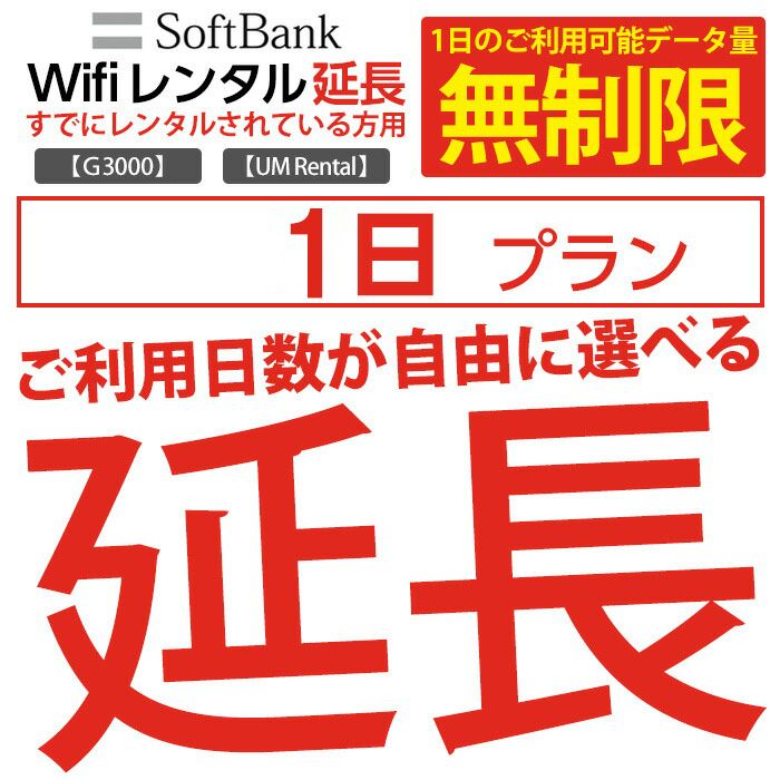 wifi レンタル 延長 無制限プラン 1日