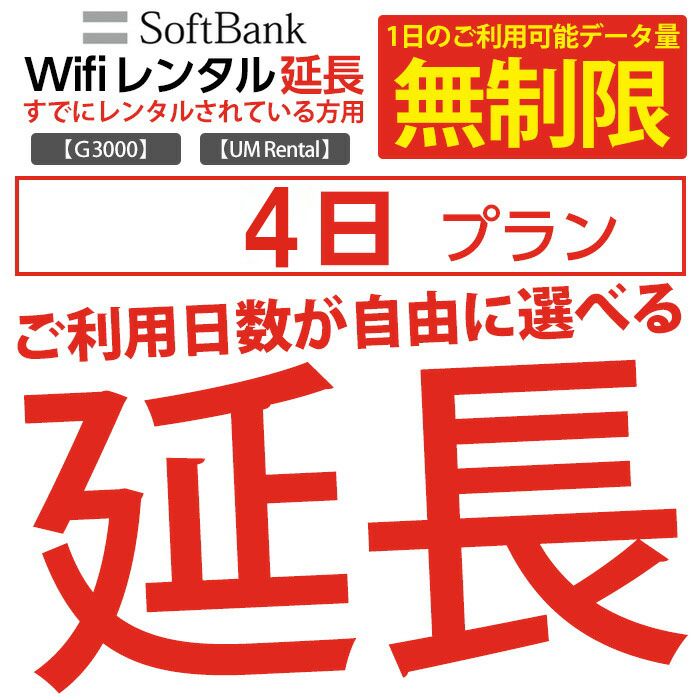 wifi レンタル 延長 無制限プラン 4日 モバイル wifi ルーター レンタル モバイルルーター レンタル 延長プラン 【 gwifi wifiルーター モバイルwifi 】【レンタル】