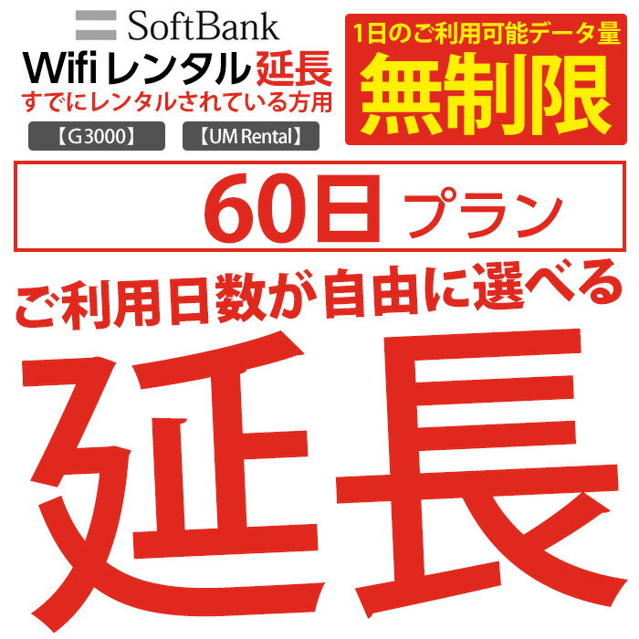 【レンタル】 wifi レンタル 延長 無制限プラン 60日 モバイル wifi ルーター レンタル モバイルルーター レンタル 延長プラン 【 gwifi wifiルーター モバイルwifi 】【レンタル】のサムネイル