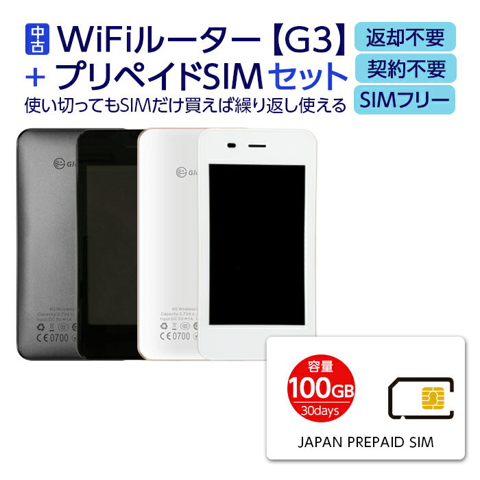 【中古】 Wifi モバイルルーター Glocal Me G3 SIMフリー ポケットwifi プリペイドsim 付き 100GB セット 30日 1カ月 中古 持ち運び 即日利用可能 ルーター 契約不要 wifiルーター GlocalMe G3 simカード 国内 日本 docomo ドコモ