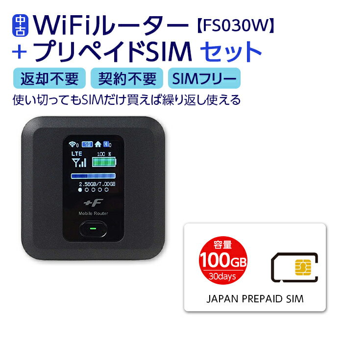 【中古】 Wifi モバイルルーター 富士ソフト FS030W SIMフリー 購入 ポケットwifi 中古 持ち運び 即日利用可能 ルーター 契約不要 wifiルーター FS030 FS030W プリペイドsim 付き 100GB セット simカード 国内 日本 docomo ドコモ 在宅勤務 返却不要のサムネイル