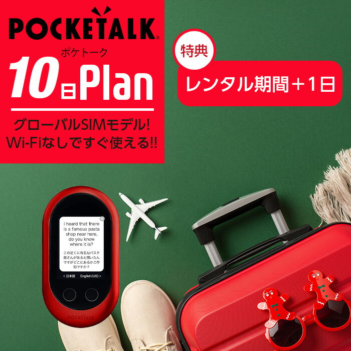 【レンタル】POCKETALK-W（グローバルSIMモデル） ポケトークW 10日 即日発送 契約不要 超短期 旅行 往復送料無料 翻…
