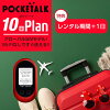 【レンタル】POCKETALK-W（グローバルSIMモデル） ポケトークW 10日 即日発送 契約...
