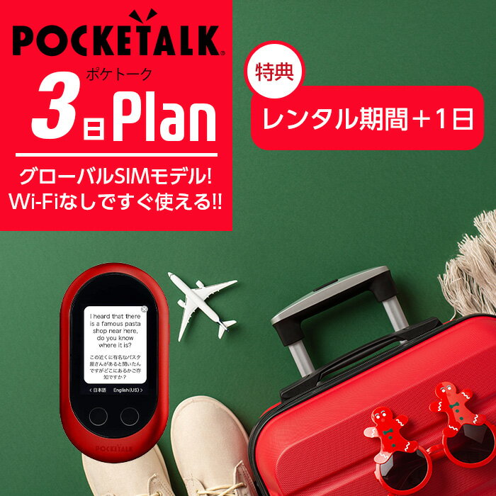 【レンタル】POCKETALK-W（グローバルSIMモデル） ポケトークW 3日 契約不要 超短期 旅行 往復送料無料 翻訳機 英語 …