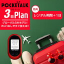 【レンタル】POCKETALK-W（グローバルSIMモデル） ポケトークW 3日 契約不要 超短期 旅行 往復送料無料 翻訳機 英語 韓国語 中国語 台湾語 モンゴル語 イタリア語 タイ語 ai翻訳機 その1