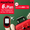 【レンタル】POCKETALK-W（グローバルSIMモデル） ポケトークW 6日 即日発送 契約...