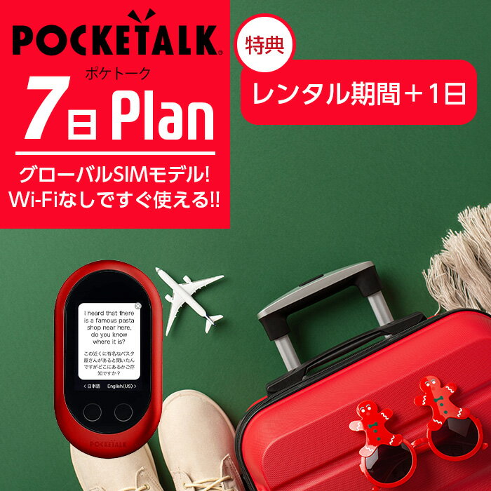 【レンタル】POCKETALK-W グローバルSIMモデル ポケトークW 7日 1週間 即日発送 契約不要 超短期 旅行 往復送料無料 翻訳機 英語 韓国語 中国語 台湾語 モンゴル語 イタリア語 タイ語 ai翻訳機