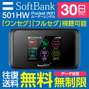 【レンタル】 【タイムセール】 wifi レンタル 30日 無制限 【往復送料無料】 モバイル wifi ルーター レンタル モバイルルーター レンタル 【 gwifi wifiルーター モバイルwifi 激安 501hw 】【レンタル】 在宅 テレワーク ポケット