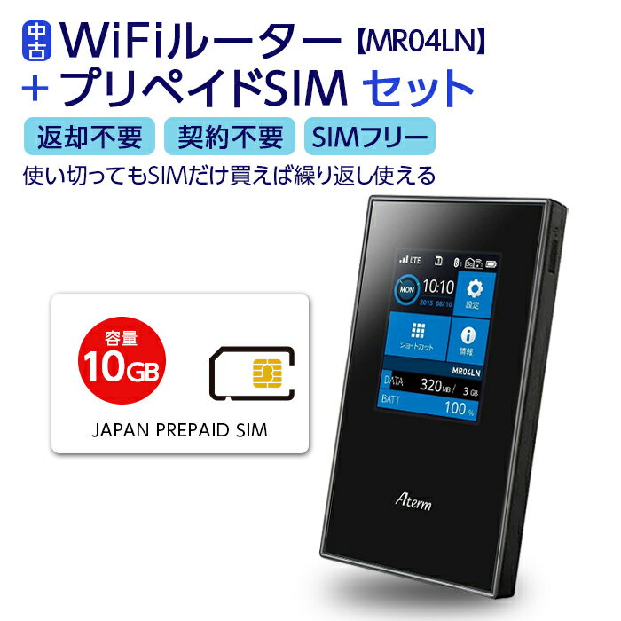 【中古】 Wifi モバイルルーター SIMフリー 購入 ポケットwifi 中古 持ち運び 即日利用可能 ルーター 契約不要 wifiルーター MR04 プリペイドsim 付き 10GB セット simカード 国内 日本 softbank ソフトバンク 在宅勤務 テレワーク 返却不要