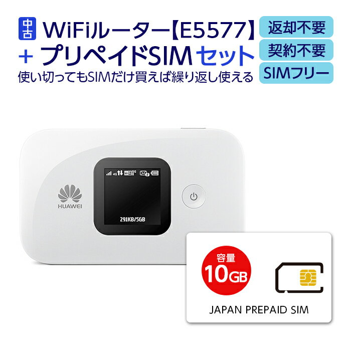 【中古】 Wifi モバイルルーター SIMフリー E5577 購入 ポケットwifi 中古 持ち運び 即日利用可能 ルーター 契約不要 wifiルーター Hua..