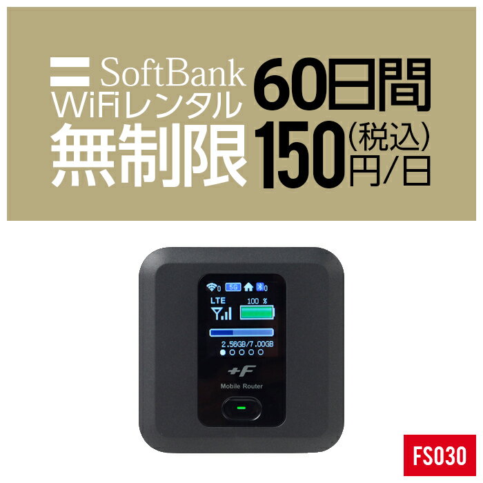  wifi レンタル 無制限 60日 2ヵ月 即日発送 入院 国内 契約不要 長期 プリペイドWiFi SoftBank ソフトバンク ドコモ au ポケットWifi 旅行 一時帰国 引っ越し キャンプ 車中泊 短期 国内専用WiFi 在宅勤務 入院中 往復送料無料 引越 FS030 ルーター