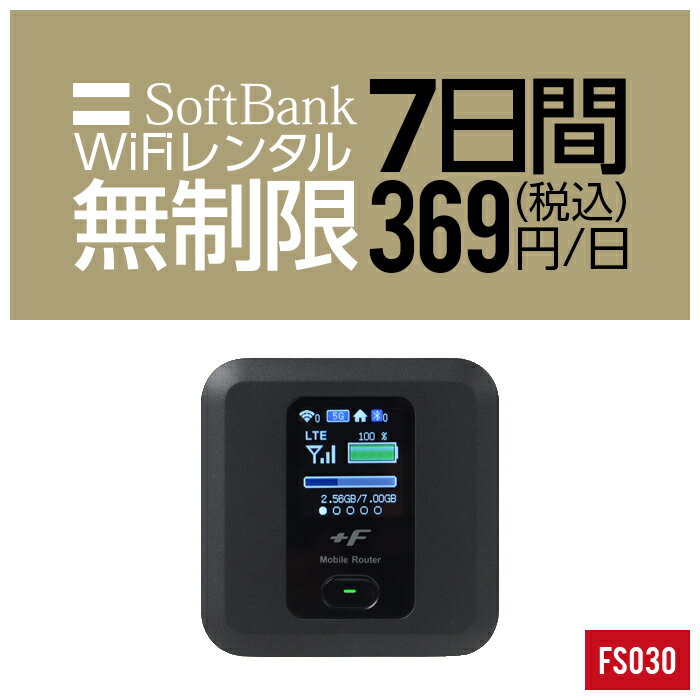 【レンタル】 wifi レンタル 無制限 7日 1週間 即日