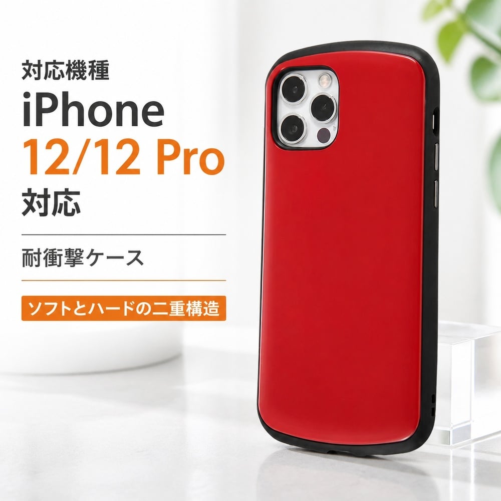 楽天市場】iphone12 ケース レッド 赤（プロテクション耐衝撃対応）の通販