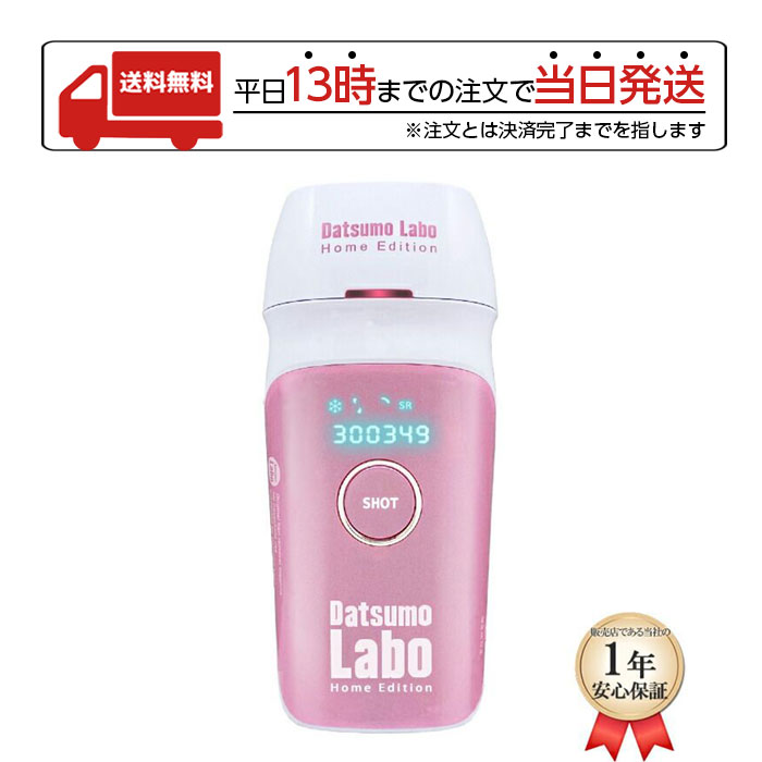  脱毛ラボ DL001 ホームエディション 女性 レディース 光美容器 脱毛器 Datsumo Labo Home Edition 脱毛器 メンズ 髭 脱毛 vio ipl 光脱毛器 レディース 永久脱毛