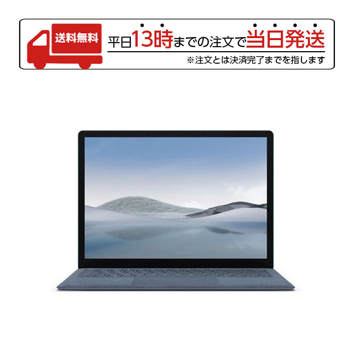 マイクロソフト Surface Laptop 4 5BT-00083 アイスブルー 13.5型 Windows11 Home intel Core i5 メモリ8GB SSD512GB Microsoft ラップトップ テレワークのサムネイル