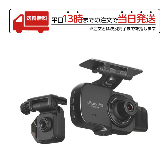 【スーパーSALE限定 大特価】 カーメイト 360度撮影 ドライブレコーダー d'Action DC4000R 3カメラ搭載高機能ドライブレコーダー ラッピング可能