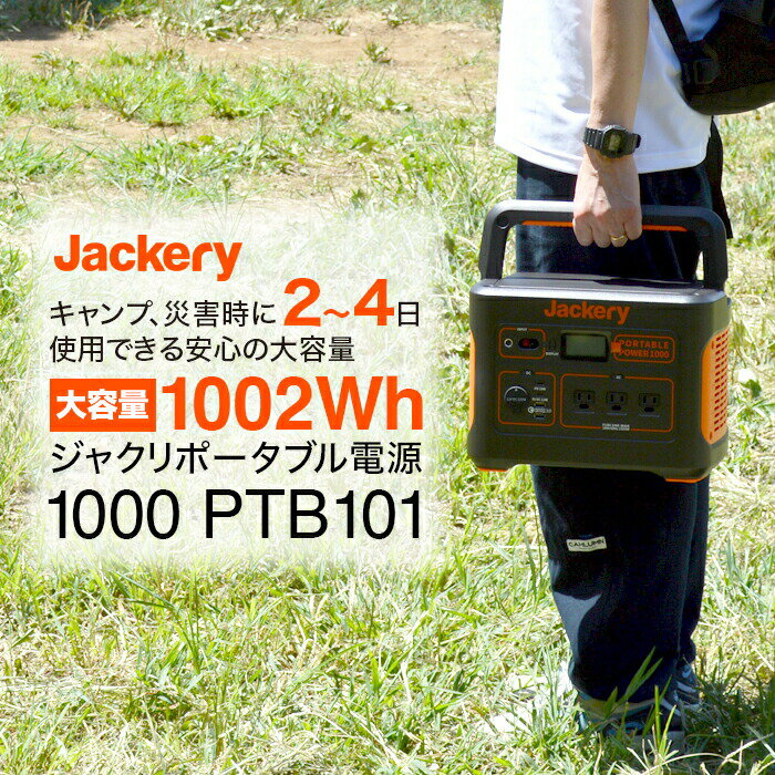 【マラソン限定 大特価】 Jackery ポータブル電源 1000 PTB101 グレー ジャックリー 非常用電源 ポータブルバッテリー 家庭用 アウトドア バックアップ電源 大容量 出力 純正弦波 車中泊 キャ…