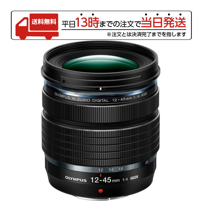 【マラソン限定 大特価】 オリンパス OLYMPUS M.ZUIKO DIGITAL ED 12-45MM F4.0 PRO ズームレンズ マイクロフォーサーズ 交換レンズ 防塵防滴 小型軽量 高性能 カメラ カメラレンズ