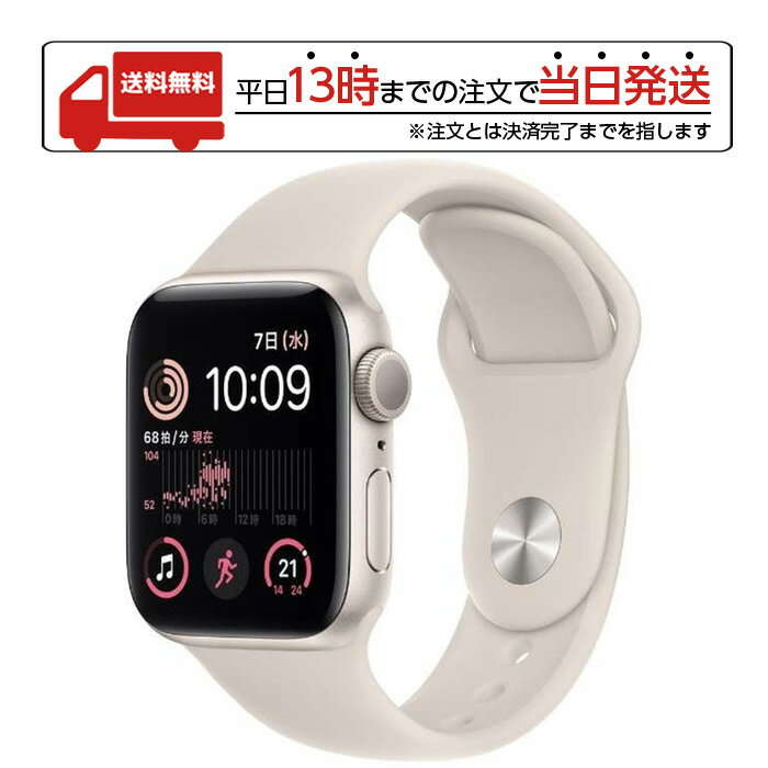 【マラソン限定 大特価】 Apple Watch SE 第2世代 GPSモデル 40mm MNJP3JA スターライトアルミニウムケース スターライトスポーツバンド アップルウォッチ アップル 防水