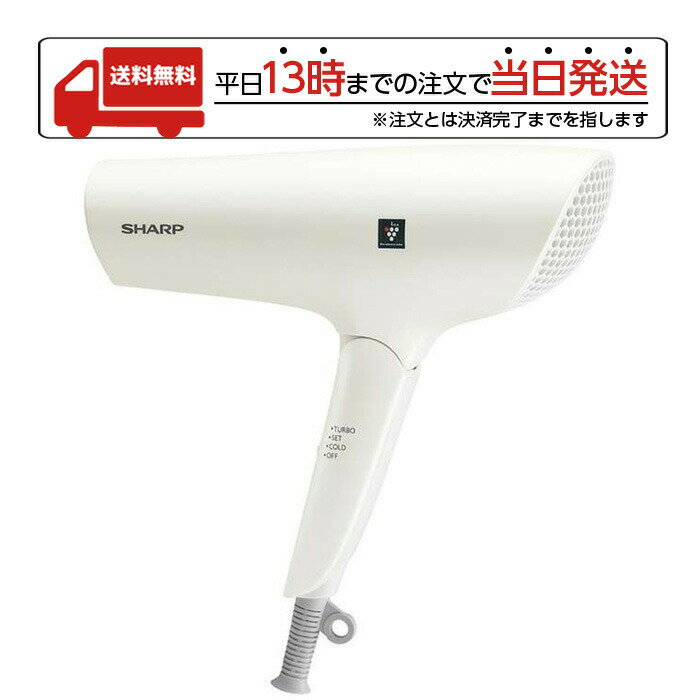 シャーププラズマクラスタードライヤー 【スーパーSALE限定 大特価】 シャープ ドライヤー プラズマクラスター IB-NP7-W ホワイト プラズマクラスタードライヤー マイナスイオン さらさら ツヤ しっとり 美髪 温風 冷風 速乾 ダメージレス ダメージケア キューティクル ヘアケア