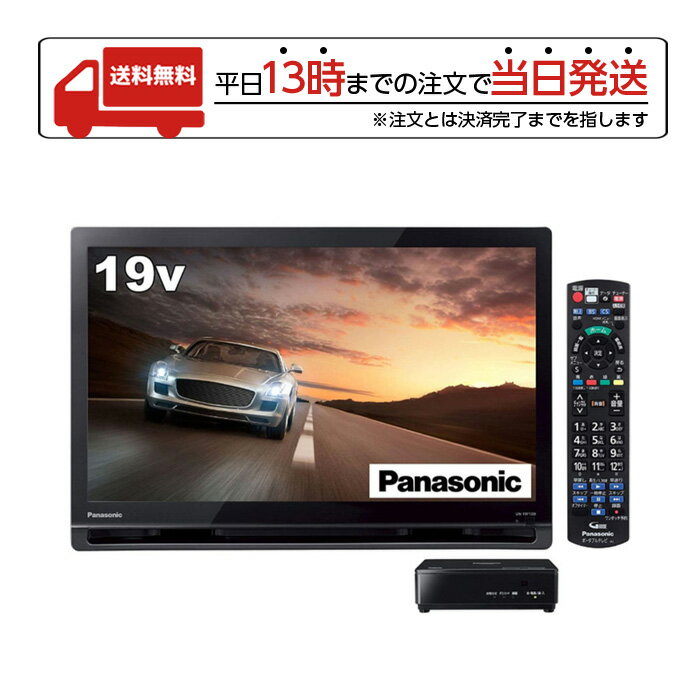 【マラソン限定 大特価】 Panasonic パナソニック ポータブル 液晶テレビ プライベート ビエラ UN-19F10-K ワイヤレス 地上 BS 110度 CSデジタル 軽量 テレビ 持ち運び 送料無料