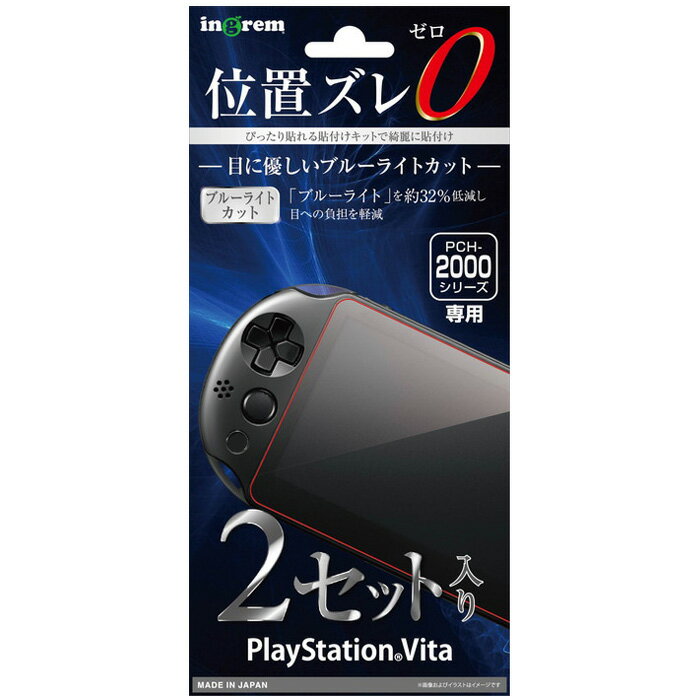 【マラソン限定 大特価】 PlayStation Vita PCH-2000 フィルム ブルーライト高光沢 2枚入り【 ps vita ヴィータ 】