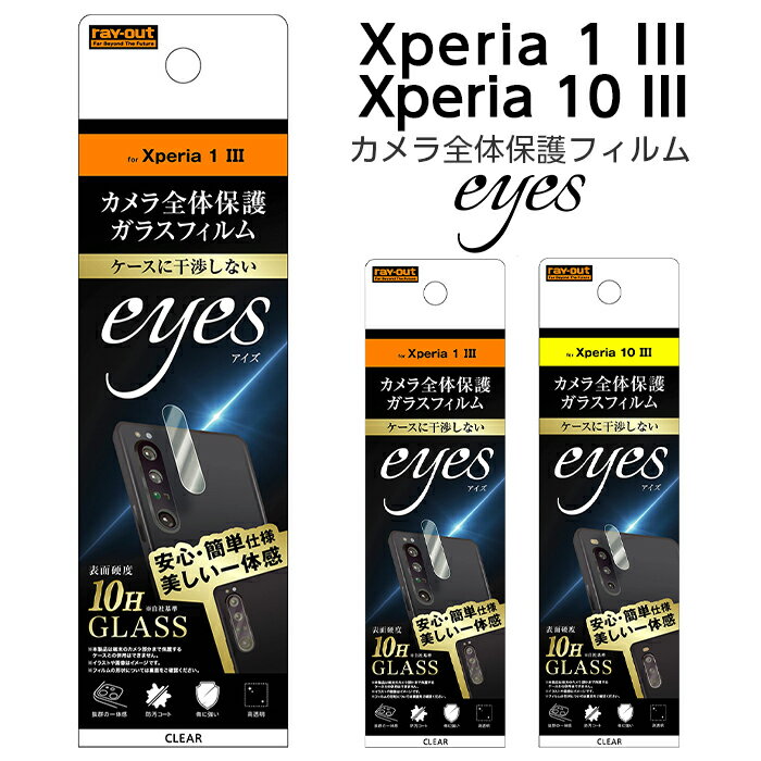 Xperia 10 III 10 III Lite 1 II カメラ保護フィルム カメラフィルム カメラレンズフィルム 透明 光沢 傷に強い 10H 外側レンズ フッ素 SO-52B SOG04 A102SO エクスペリア エクスペリア10 Xperia10 フィルム